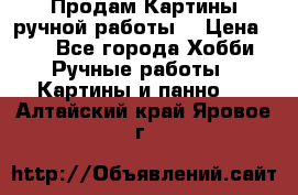 Продам.Картины ручной работы. › Цена ­ 5 - Все города Хобби. Ручные работы » Картины и панно   . Алтайский край,Яровое г.